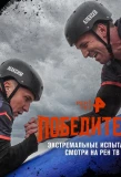 Poster for Победители