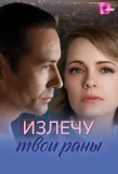 Poster for Излечу твои раны
