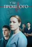 Poster for Узы прошлого