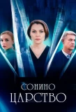 Poster for Сонино царство