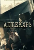 Poster for Аптекарь