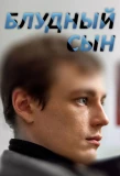 Poster for Блудный сын