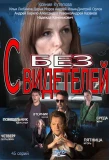 Poster for Без свидетелей