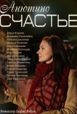 Poster for Анютино счастье