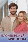 Poster for Блондинка и брюнетка