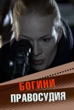 Poster for Богини правосудия