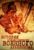 Poster for История отечественного военного альпинизма