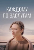 Poster for Каждому по заслугам