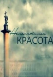 Poster for Непокоренная красота