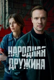 Poster for Народная дружина