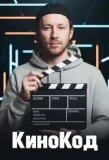 Poster for КИНОКОД