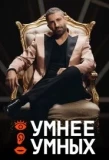 Poster for УМНЕЕ УМНЫХ