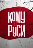 Poster for Кому на Руси