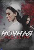 Poster for Ночная медсестра