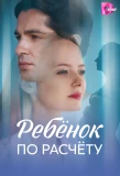 Poster for Ребёнок по расчёту