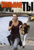 Poster for Сильная ты