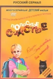 Poster for Полосатое счастье