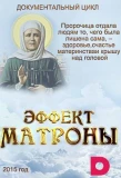 Poster for Эффект Матроны