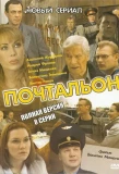 Poster for Почтальон