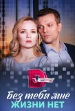 Poster for Без тебя мне жизни нет