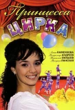 Poster for Принцесса цирка