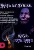 Poster for Знать будущее. Жизнь после Ванги