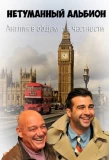 Poster for Англия в общем и в частности