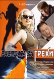 Poster for Расплата за грехи