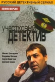 Poster for Участковый детектив