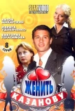 Poster for Женить Казанову