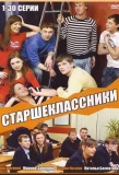 Poster for Старшеклассники