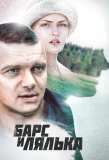 Poster for Барс и Лялька