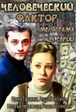 Poster for Человеческий фактор