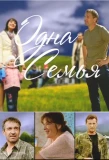 Poster for Одна семья
