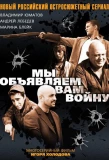 Poster for Мы объявляем вам войну
