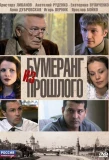 Poster for Бумеранг из прошлого
