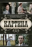 Poster for Картина