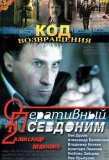 Poster for Оперативный псевдоним