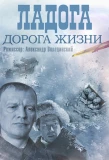 Poster for Ладога