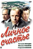 Poster for Личное счастье