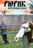 Poster for Рюрик. Потерянная быль