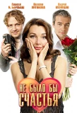 Poster for Не было бы счастья