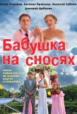 Poster for Бабушка на сносях