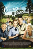 Poster for Семейный детектив