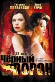Poster for Черный ворон