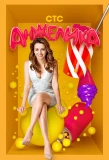 Poster for Анжелика