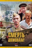 Poster for Смерть шпионам!