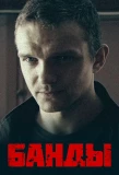 Poster for Банды