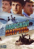 Poster for Морской патруль