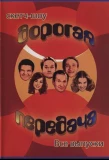 Poster for Дорогая передача
